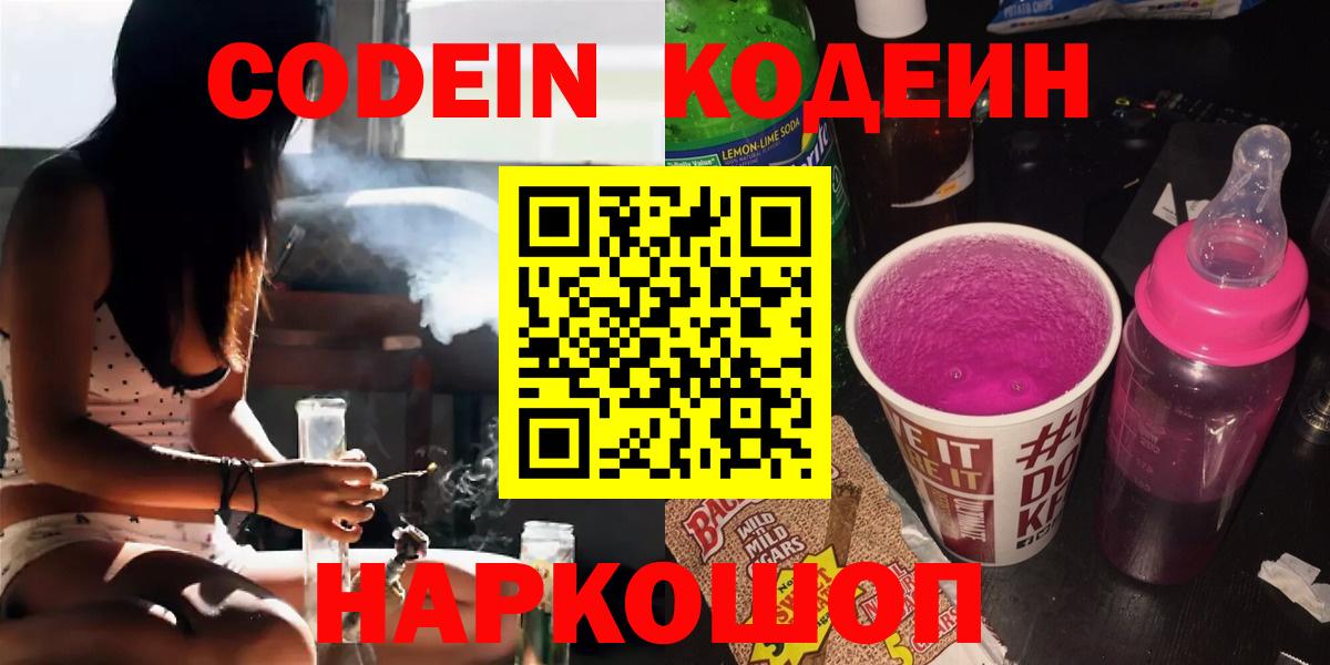 Кодеин Purple Drank Медногорск