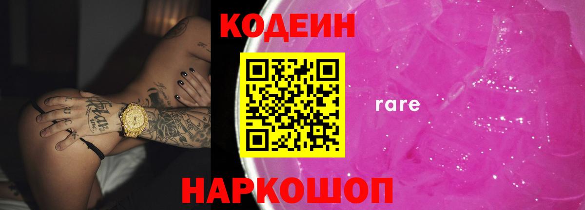 Кодеиновый сироп Lean Purple Drank  Вход с VPN  Медногорск  Кодеин Purple Drank 